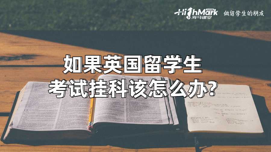 如果英國留學(xué)生考試掛科該怎么辦?