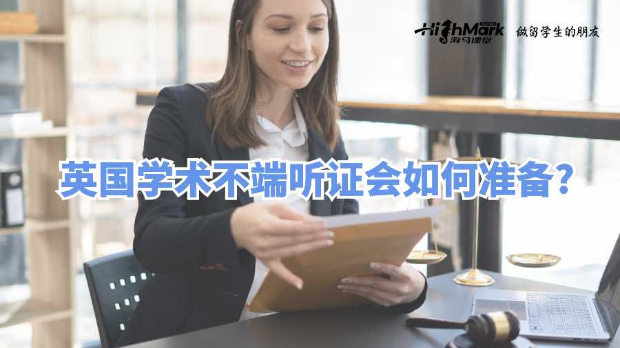 英國學(xué)術(shù)不端聽證會(huì)如何準(zhǔn)備?