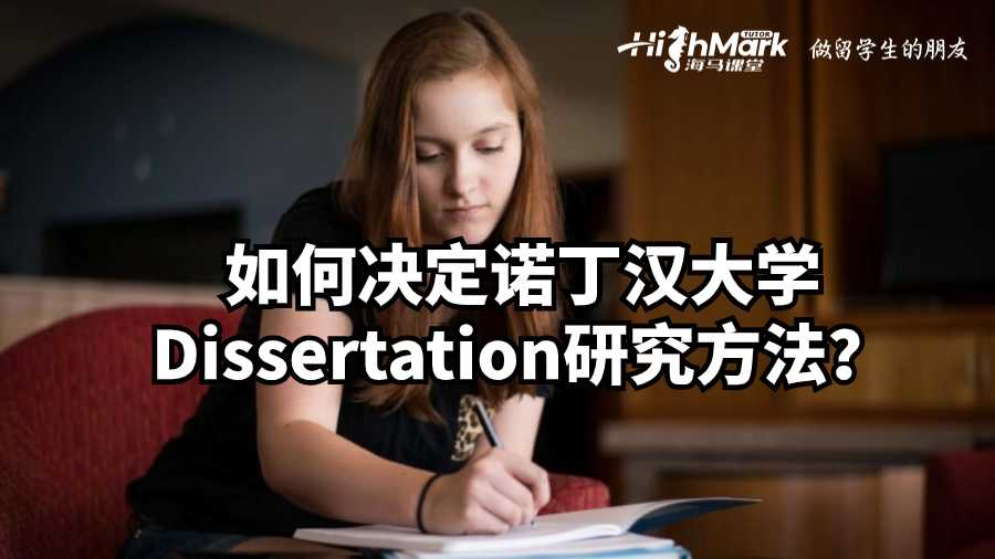 如何決定諾丁漢大學Dissertation研究方法?