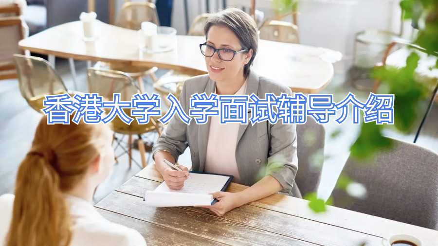 香港大學入學面試輔導