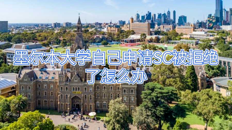 墨爾本大學(xué)自己申請(qǐng)SC被拒絕了怎么辦