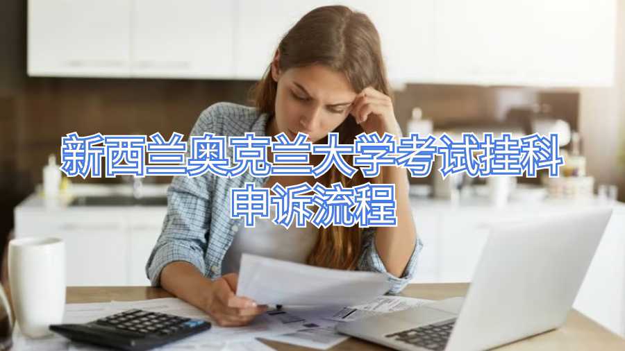 新西蘭奧克蘭大學(xué)考試掛科申訴流程