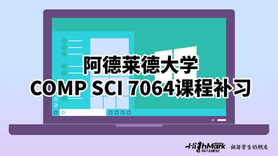 阿德萊德大學COMP SCI 7064課程補習