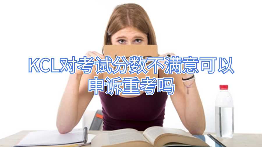 KCL對考試分?jǐn)?shù)不滿意可以申訴重考嗎