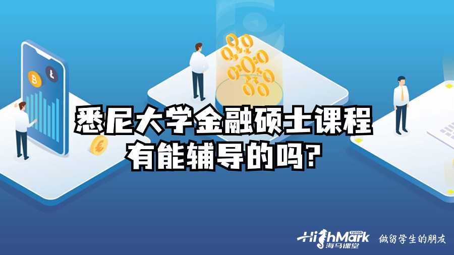 悉尼大學(xué)金融碩士課程有能輔導(dǎo)的嗎?