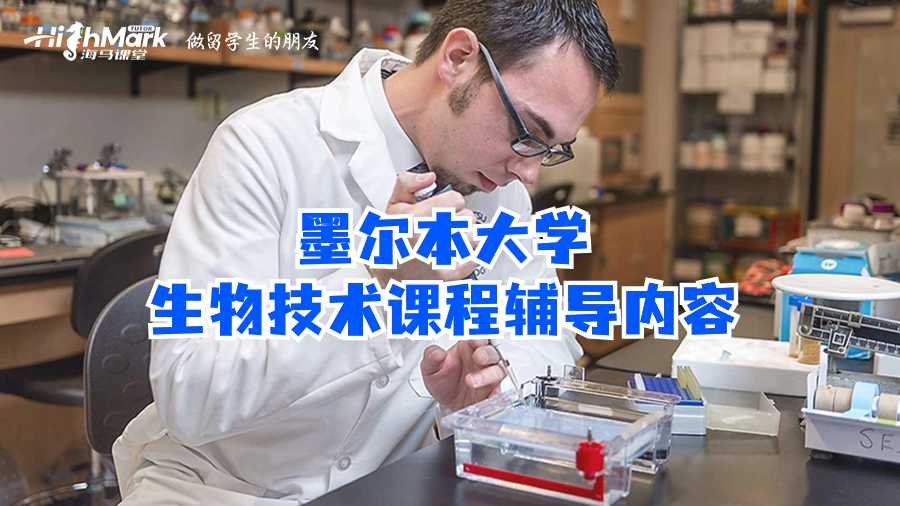 墨爾本大學生物技術(shù)課程輔導內(nèi)容