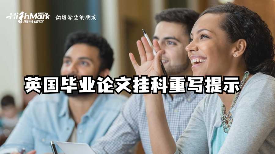 英國畢業(yè)論文掛科重寫提示