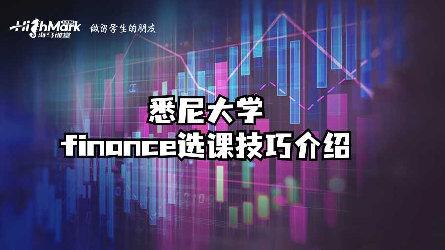 悉尼大學(xué)finance選課技巧介紹