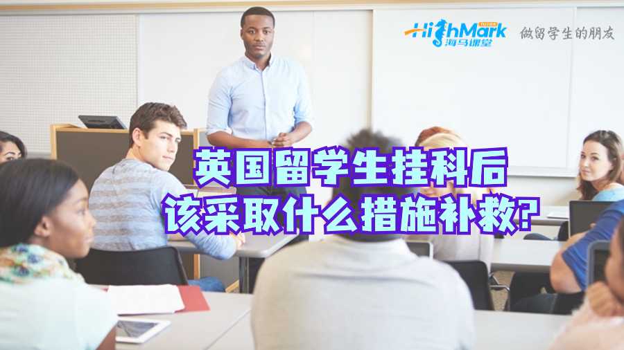 英國留學(xué)生掛科后該采取什么措施補(bǔ)救?