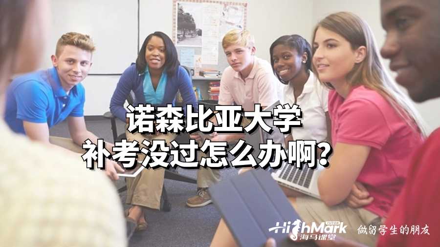 諾森比亞大學補考沒過怎么辦啊?