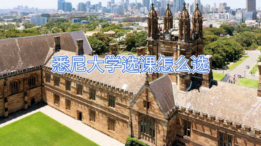 悉尼大學選課怎么選