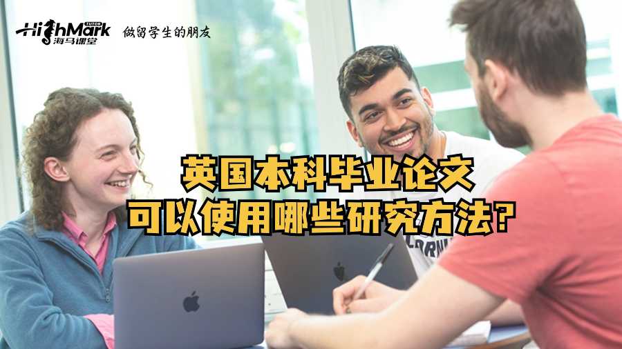 英國本科畢業(yè)論文可以使用哪些研究方法？