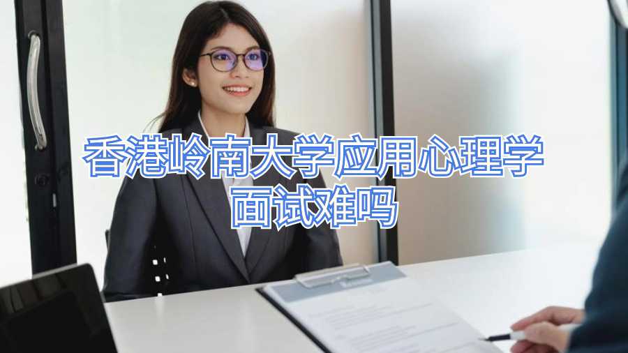 香港嶺南大學應用心理學面試難嗎