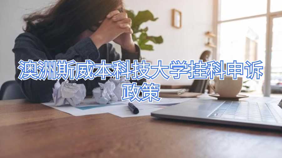 澳洲斯威本科技大學掛科申訴政策