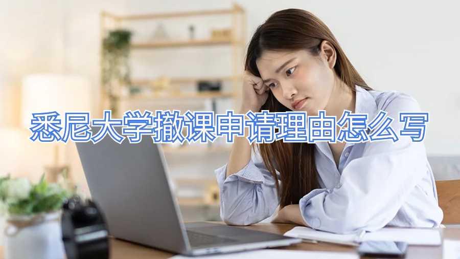 悉尼大學(xué)撤課申請理由怎么寫
