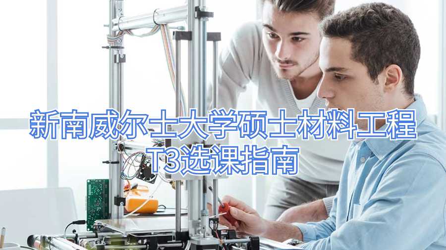 新南威爾士碩士材料工程T3選課指南