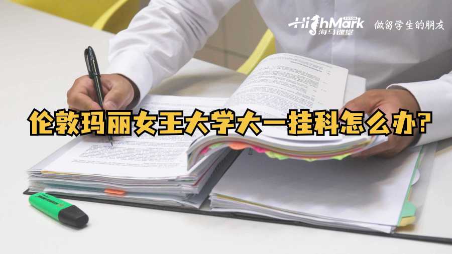 倫敦瑪麗女王大學(xué)大一掛科怎么辦?