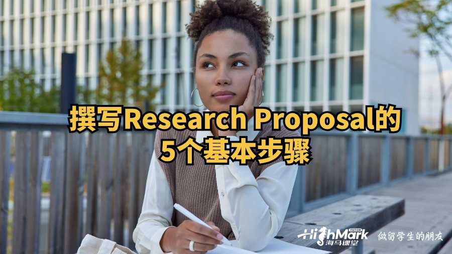 撰寫(xiě)Research Proposal的5個(gè)基本步驟