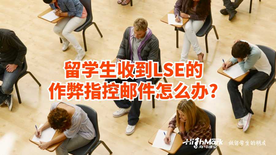 留學生收到LSE的作弊指控郵件怎么辦?