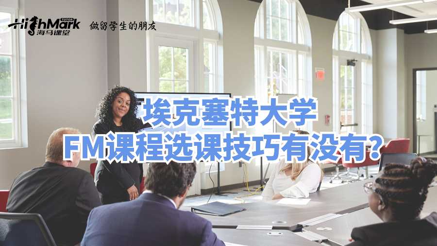?？巳卮髮W(xué)FM課程選課技巧有沒有?