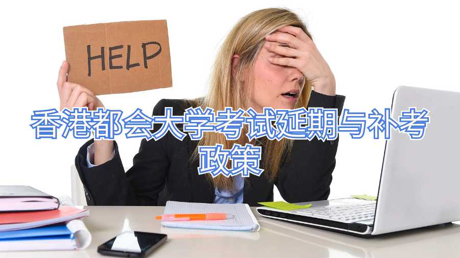 香港都會大學(xué)考試延期與補考政策