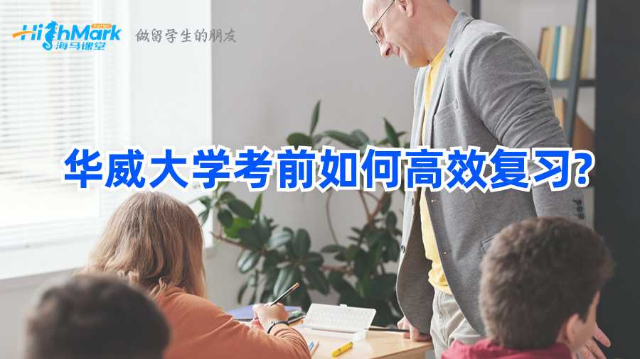 華威大學考前如何高效復習?