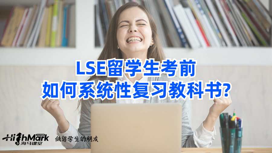 LSE留學生考前如何系統(tǒng)性復習教科書?