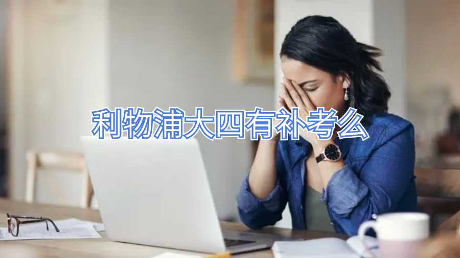 利物浦大四有補考么