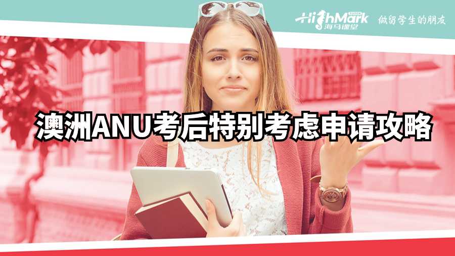 澳洲ANU考后特別考慮申請(qǐng)攻略