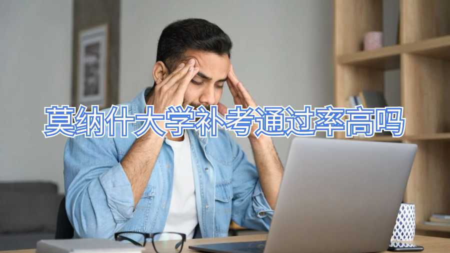 莫納什大學(xué)補(bǔ)考通過(guò)率高嗎