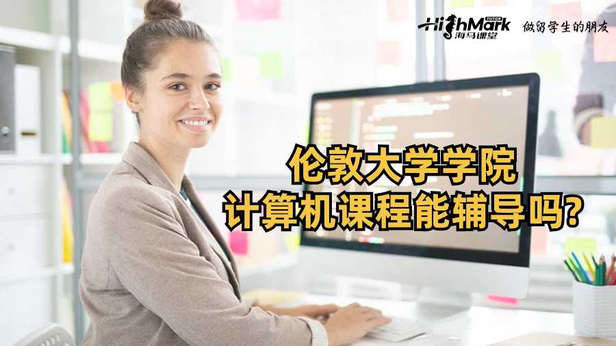 倫敦大學學院計算機課程能輔導嗎?