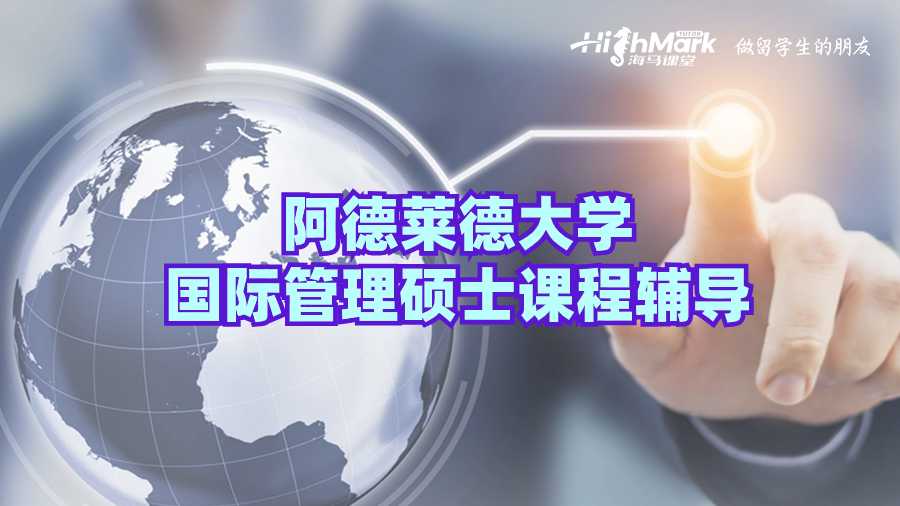 阿德萊德大學(xué)國際管理碩士課程輔導(dǎo)