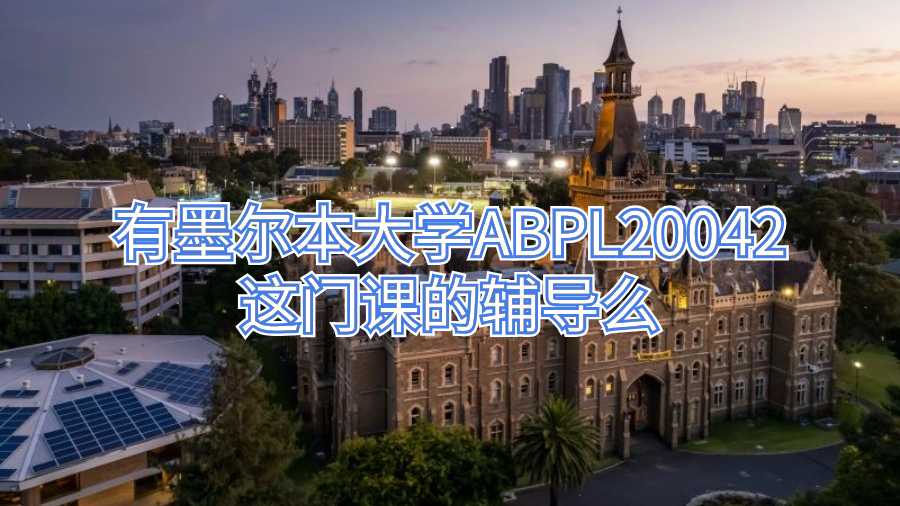 有墨爾本大學ABPL20042這門課的輔導么