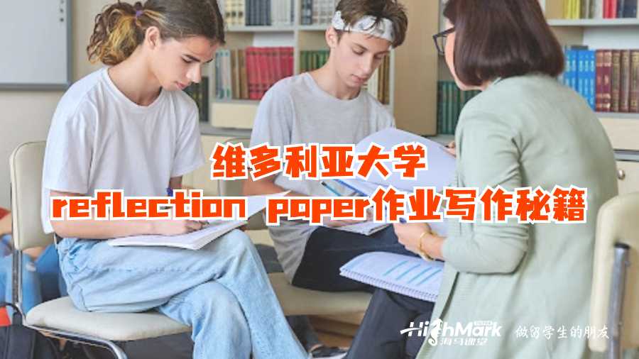 維多利亞大學reflection paper作業(yè)寫作秘籍