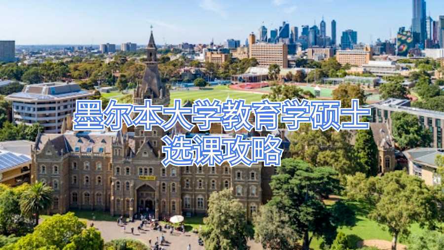 墨爾本大學(xué)教育學(xué)碩士選課攻略