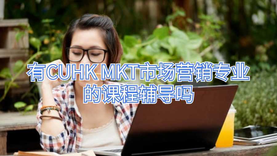 有CUHK MKT市場營銷專業(yè)的課程輔導(dǎo)嗎