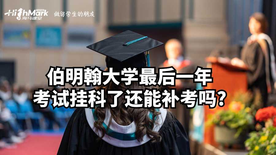伯明翰大學(xué)最后一年考試掛科了還能補(bǔ)考嗎?
