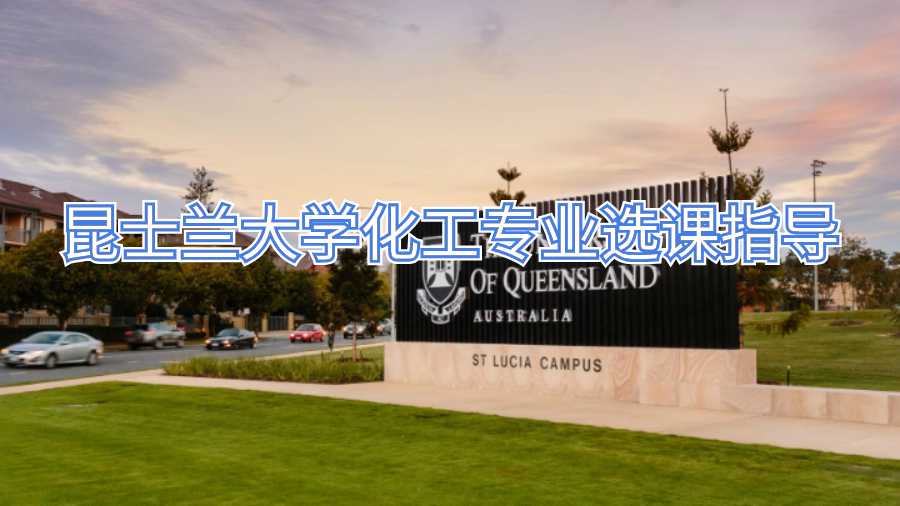 昆士蘭大學化工專業(yè)選課指導
