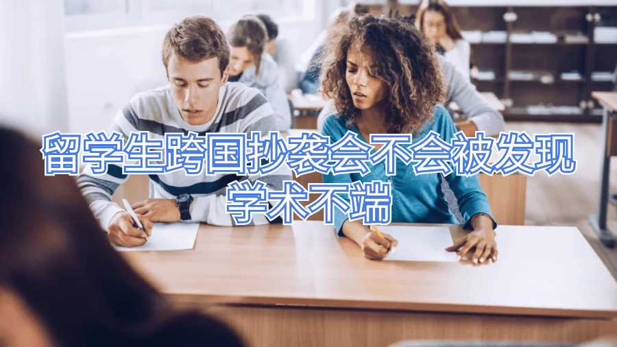 留學(xué)生跨國抄襲會不會被發(fā)現(xiàn)學(xué)術(shù)不端