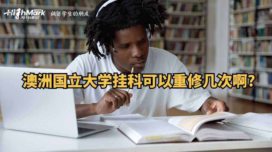 澳洲國立大學掛科可以重修幾次啊?