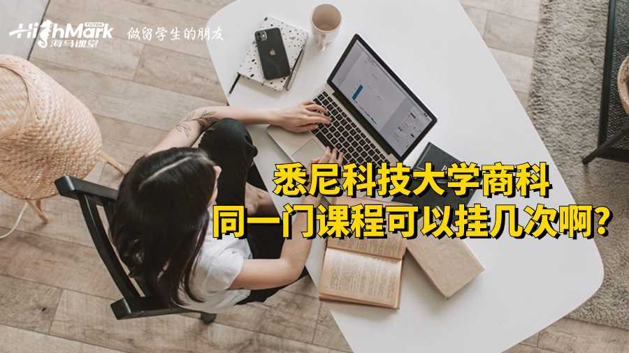 悉尼科技大學商科同一門課程可以掛幾次啊?
