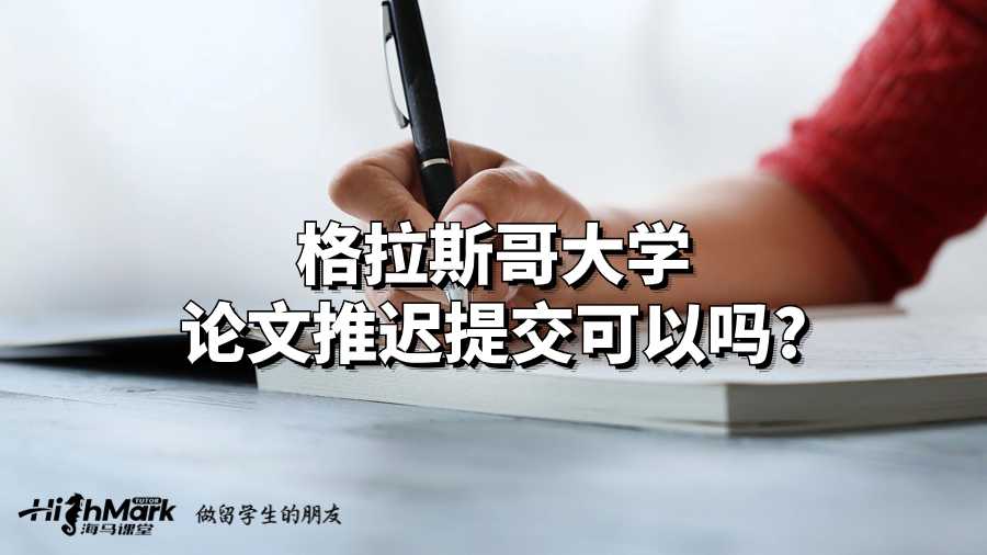 http格拉斯哥大學(xué)論文推遲提交可以嗎?