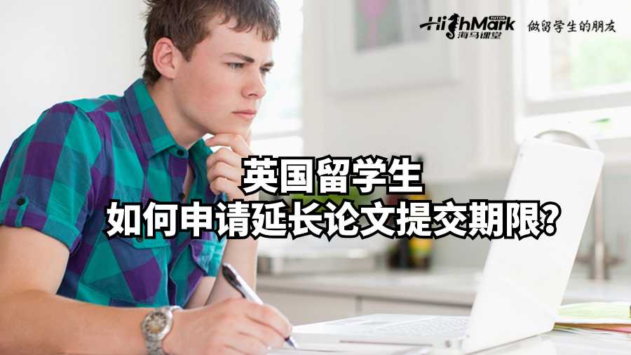英國留學(xué)生如何申請延長論文提交期限?