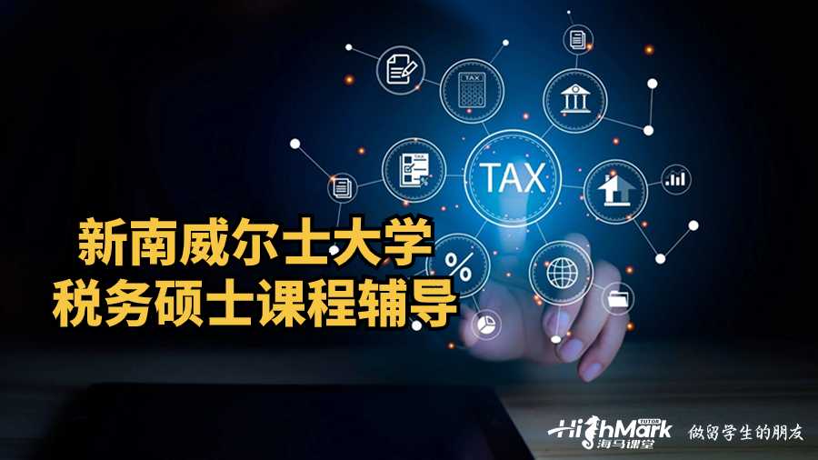 新南威爾士大學(xué)稅務(wù)碩士課程輔導(dǎo)