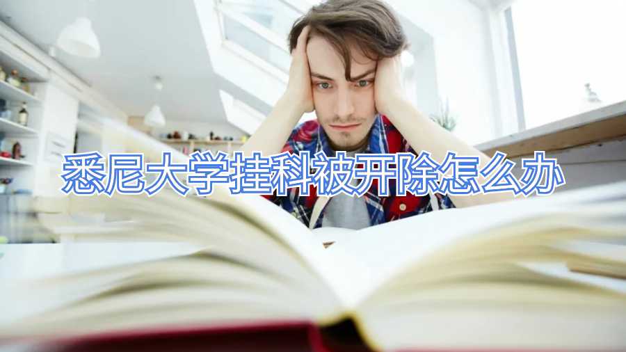悉尼大學掛科被開除怎么辦
