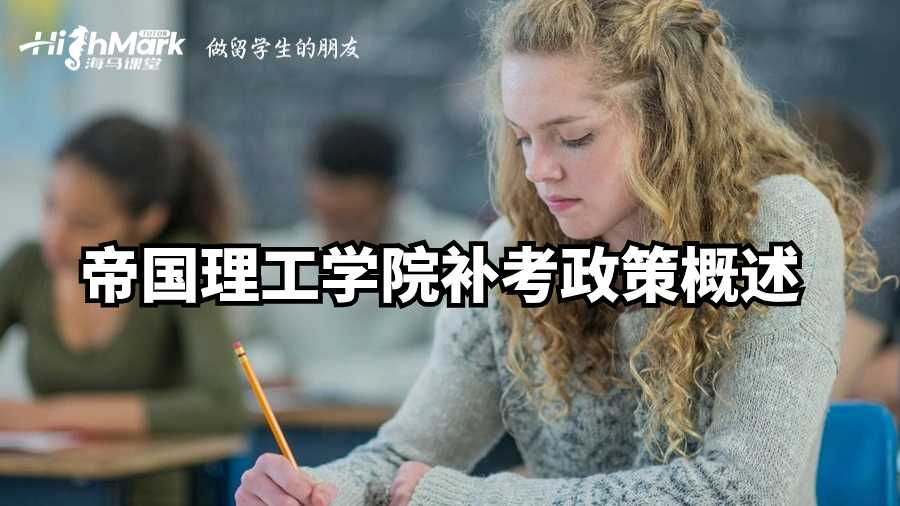 帝國理工學院補考政策概述