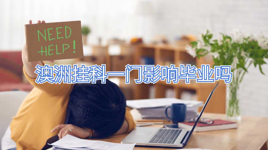 澳洲掛科一門影響畢業(yè)嗎