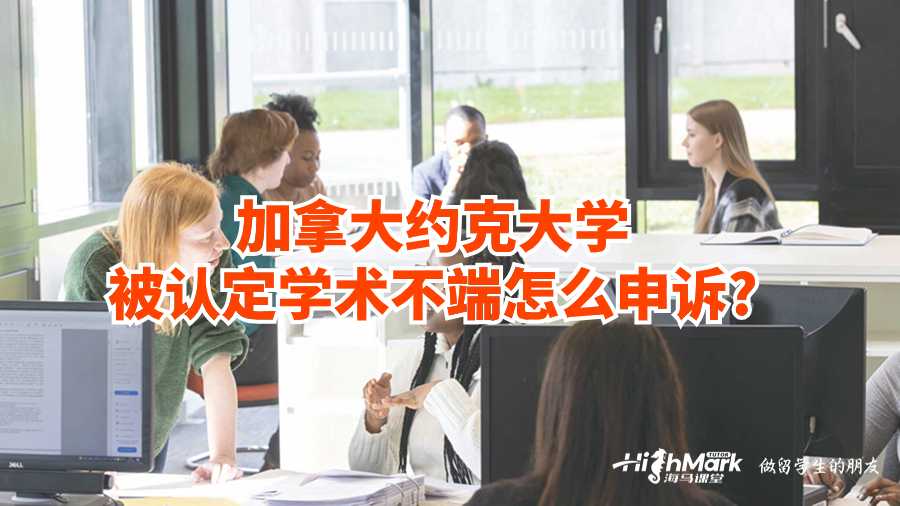 加拿大約克大學(xué)被認(rèn)定學(xué)術(shù)不端怎么申訴?