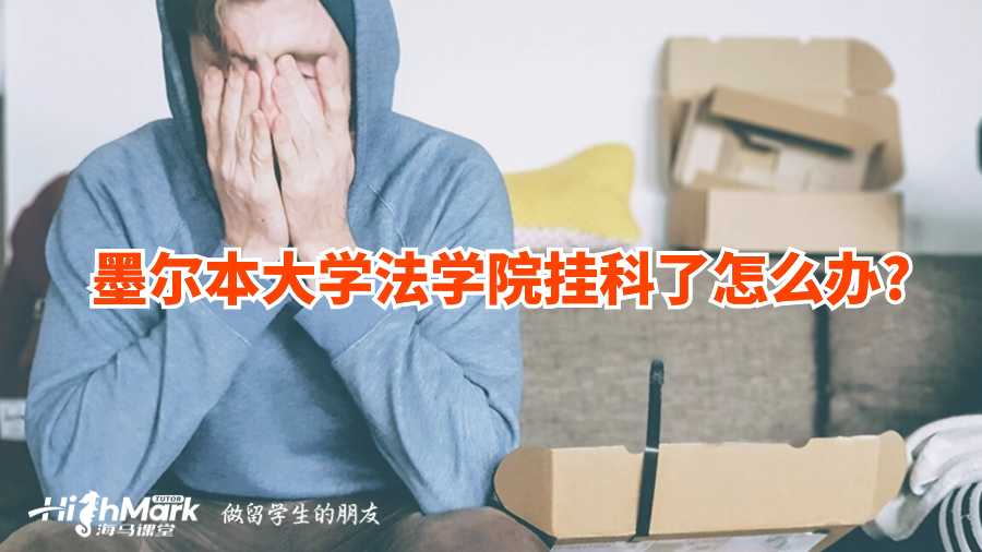 墨爾本大學(xué)法學(xué)院掛科了怎么辦?