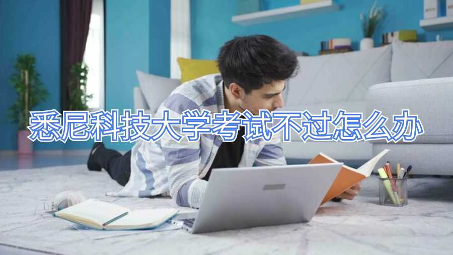 悉尼科技大學(xué)考試不過(guò)怎么辦